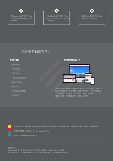 协力:2024年香港营商指南(英文版)